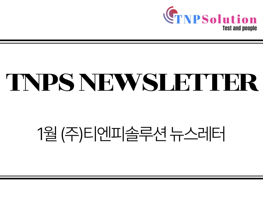 (주)티엔피솔루션 뉴스레터 2025년 01월호