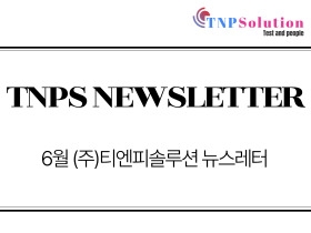 (주)티엔피솔루션 뉴스레터 2025년 05월호