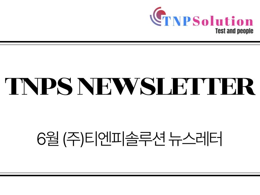 (주)티엔피솔루션 뉴스레터 2024년 06월호