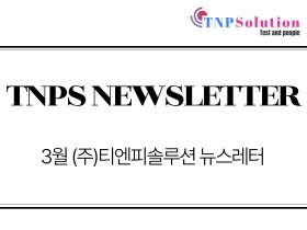 (주)티엔피솔루션 뉴스레터 2025년 03월호
